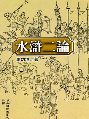 cover image of 水滸二論
